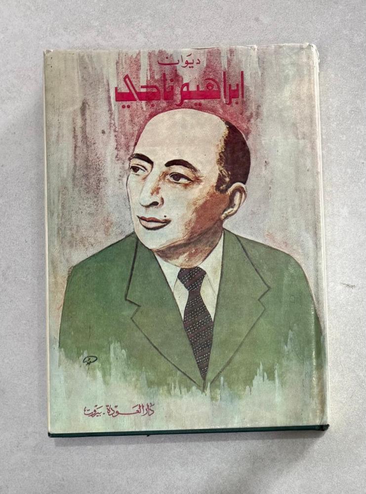 ديوان إبراهيم ناجي  مجلد دار العودة ١٩٨٦م