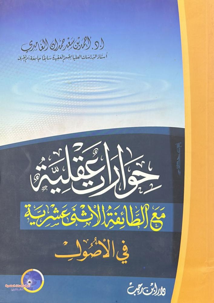 حوارات عقلية مع الطائفة الإثني عشرية في الأصول