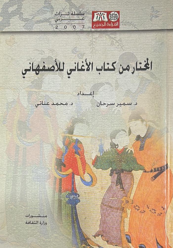 المختار من كتاب الأغاني للأصفهاني