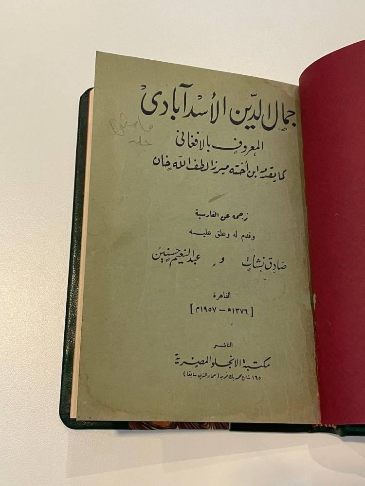 جمال الدين الأسد آبادي  المعروف بالأفغاني