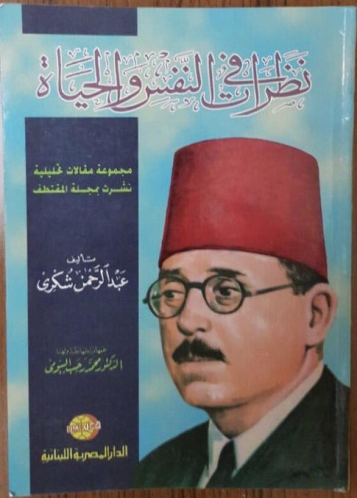 نظرات في النفس والحياة (مقالات تحليلية نشرت في المقتطف)