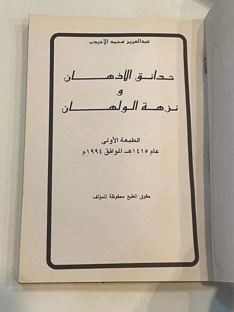 حدائق الأذهان ونزهة الولهان
