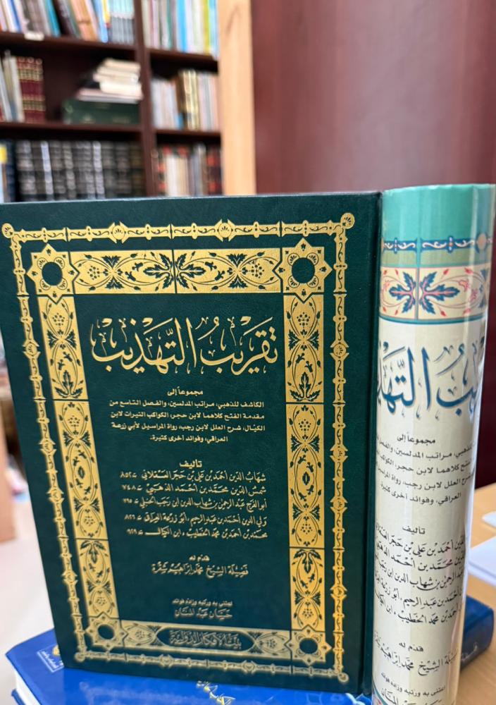 تقريب التهذيب - ت حسان عبد المنان (بيت الأفكار)