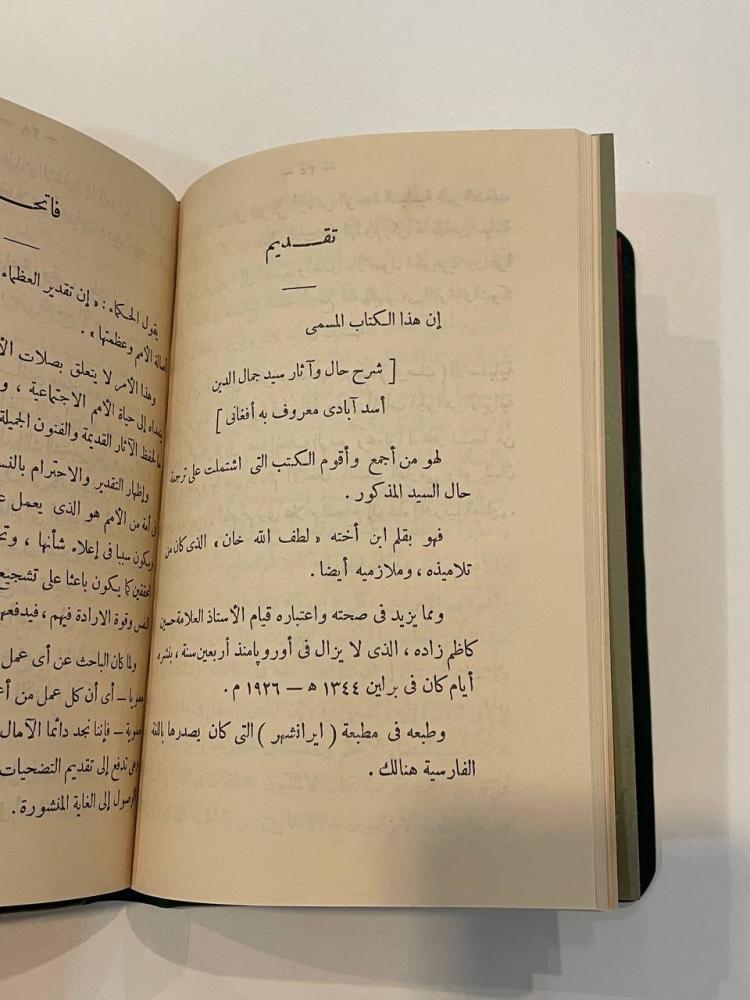 جمال الدين الأسد آبادي  المعروف بالأفغاني