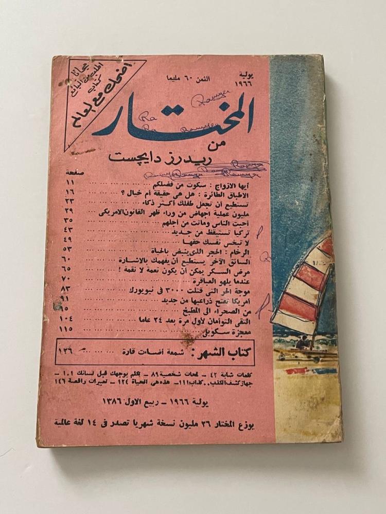 مجلة المختار من ريدرز دايجست  يوليو ١٩٦٦م