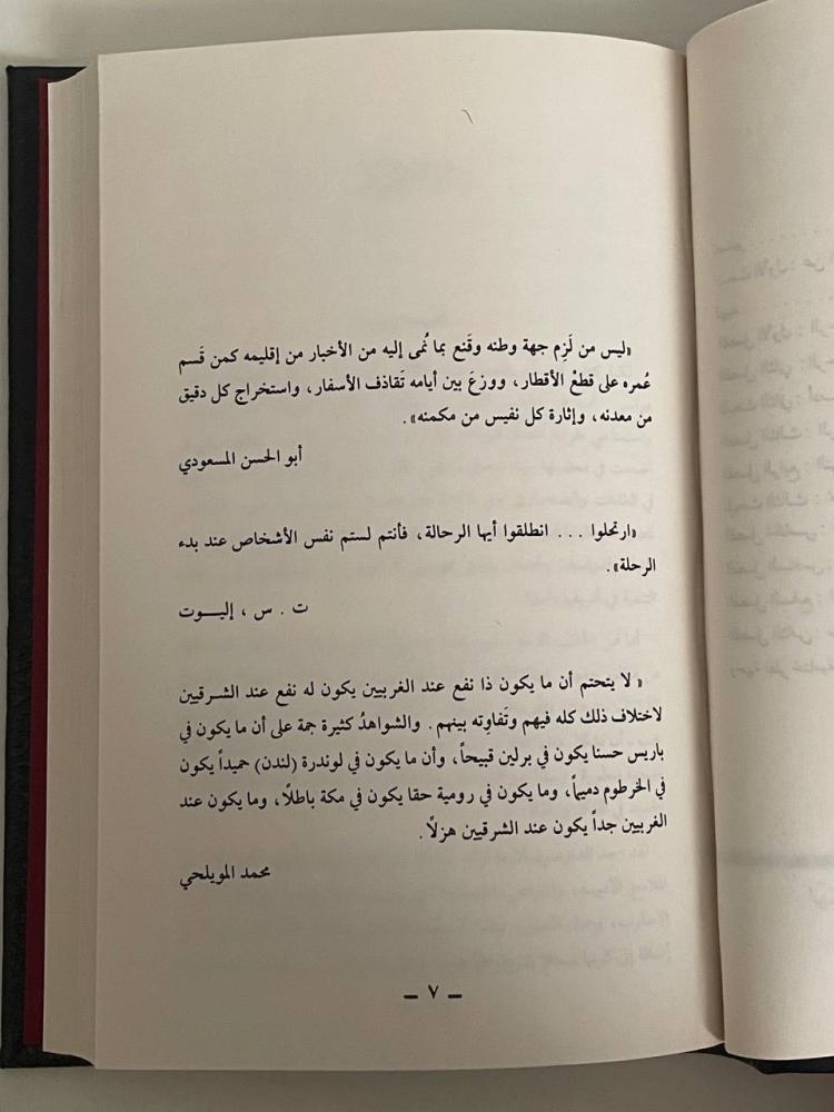 أدب الرحلات .. دراسة تحليلية من منظور انثوجرافي - سلسلة عالم المعرفة ١٣٨