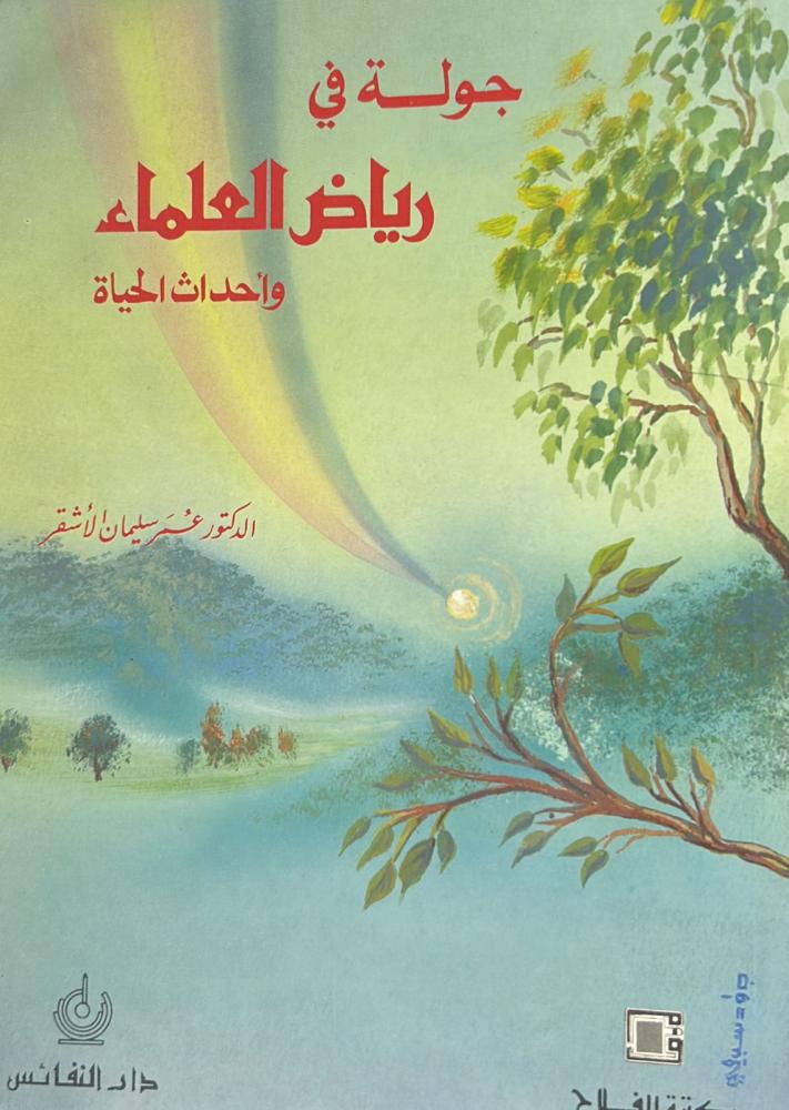 جولة في رياض العلماء