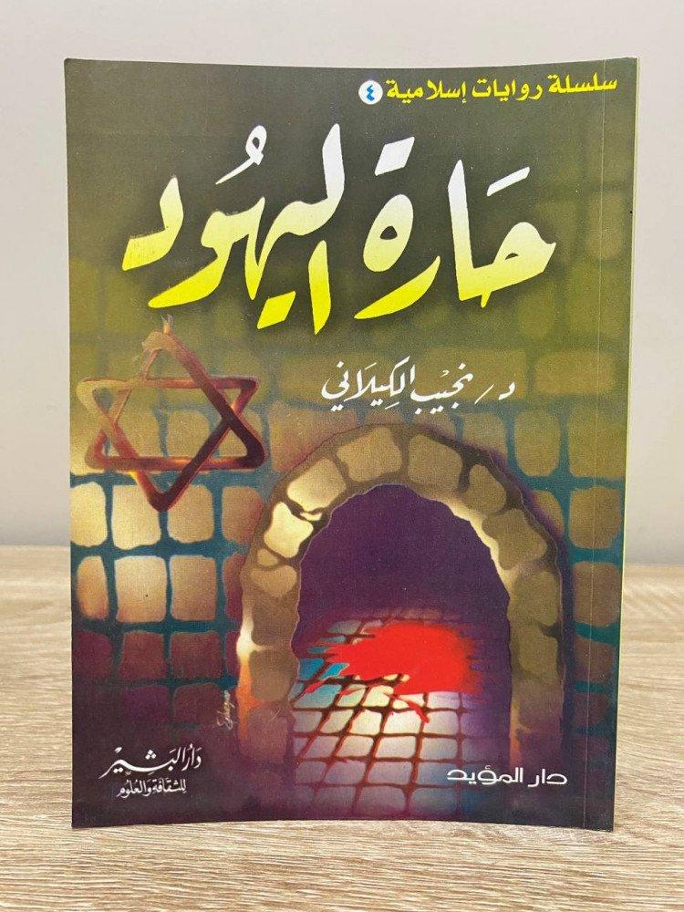حارة اليهود  رواية نجيب الكيلاني