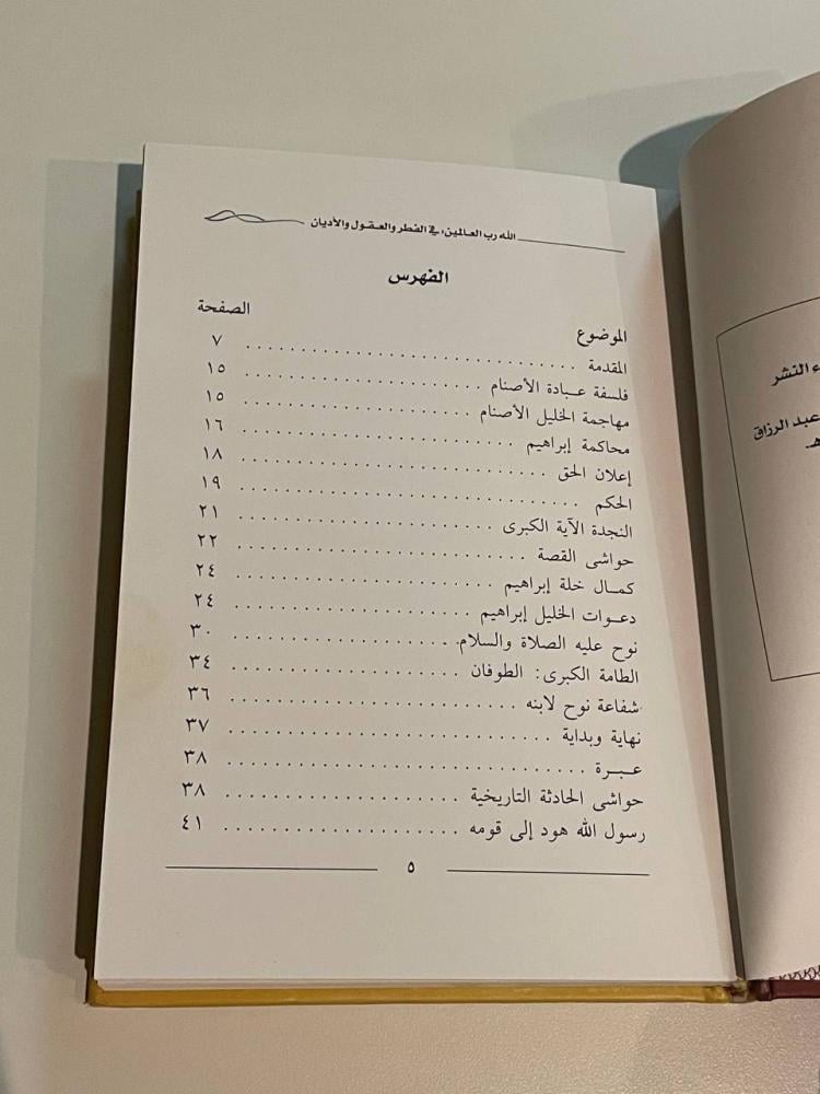 الله رب العالمين في الفطر والعقول والأديان