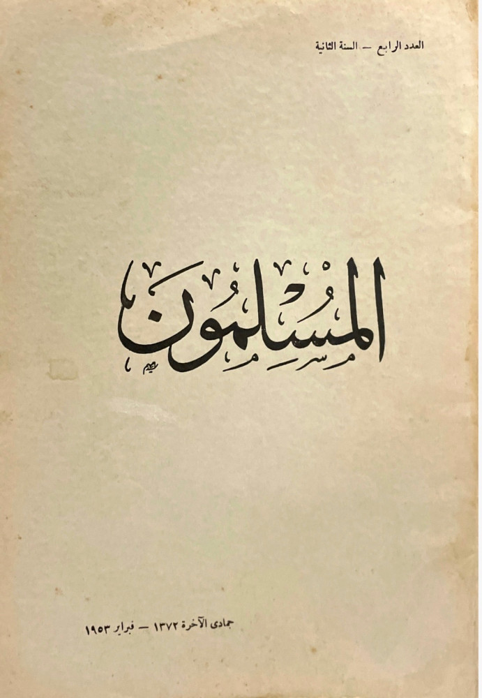 مجلة المسلمون - العدد الرابع / السنة الثانية