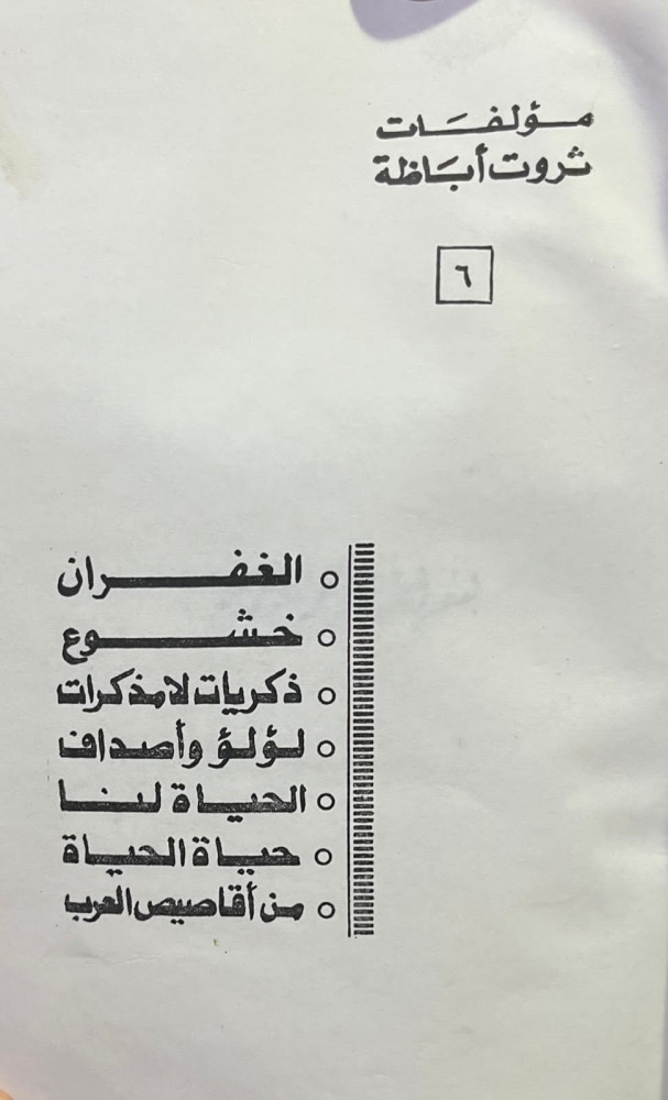 مؤلفات ثروت أباظة (مجموعة رقم 6)