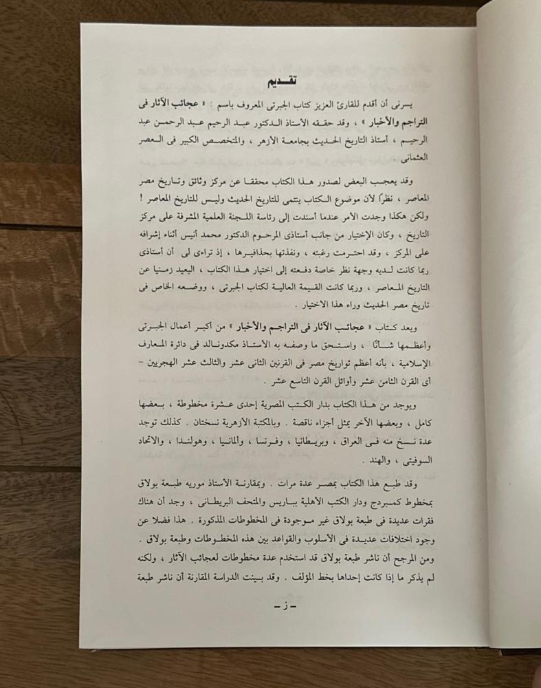 عجائب الآثار في التراجم والأخبار ١-٤ تاريخ الجبرتي