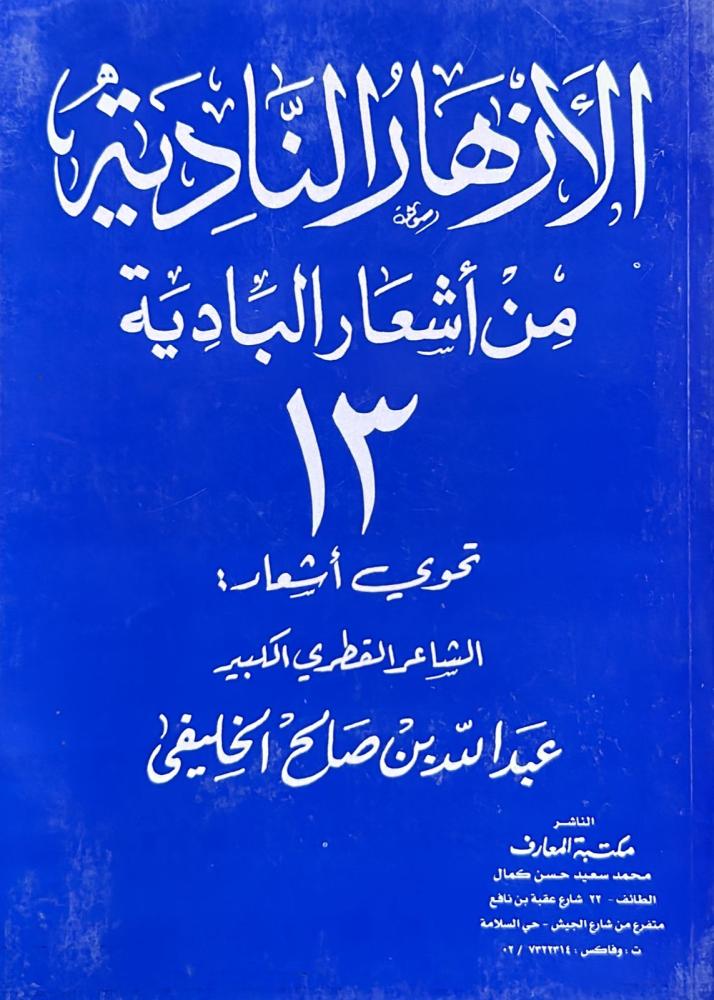 الأزهار النادية من أشعار البادية الجزء 13