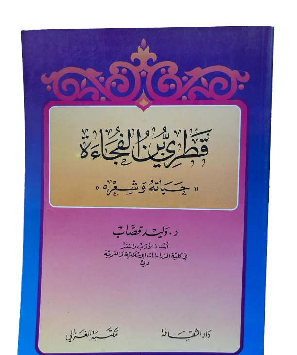 قطري بن الفجاءة .. حياته وشعره