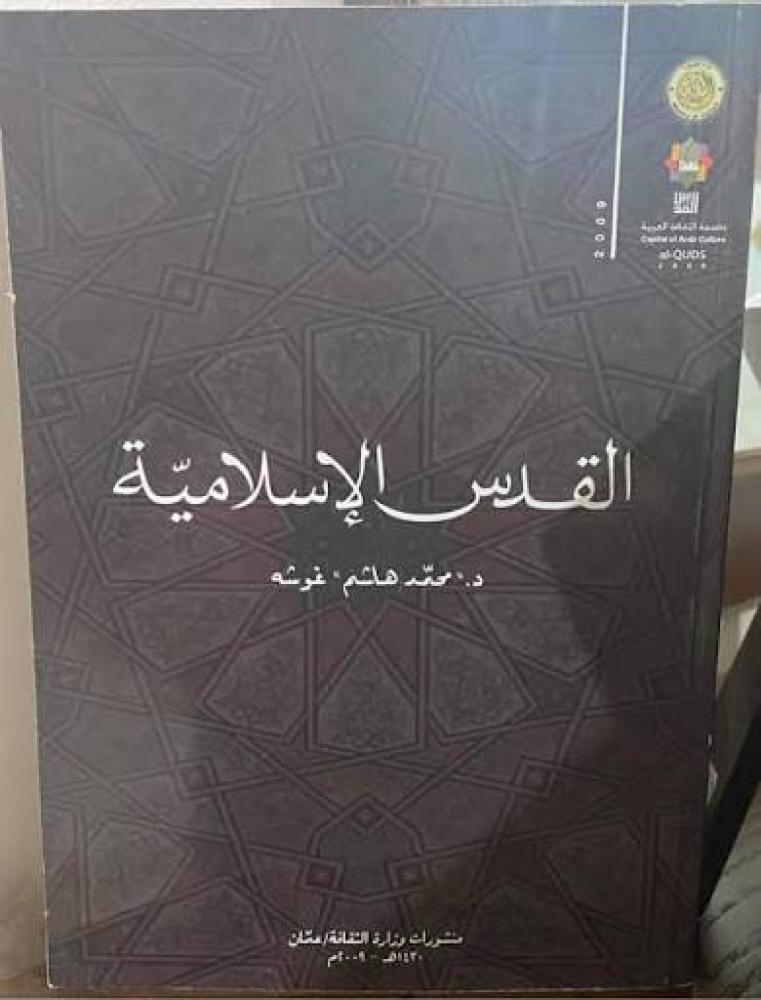 القدس الإسلامية - محمد هاشم غوشة (منشورات الثقافة الأردن)
