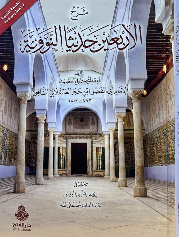 شرح الأربعين حديثاً النووية