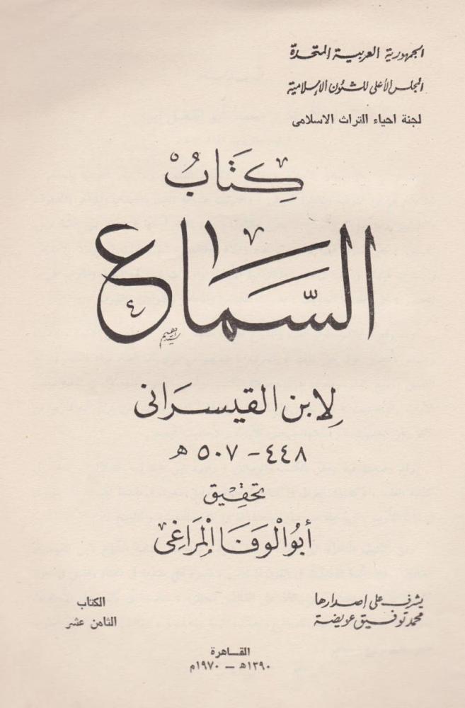 كتاب السماع لابن القيسراني - مجلد مقاس كبير