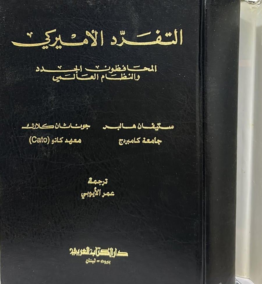 التفرد الأميركي - المحافظون الجدد والنظام العالمي