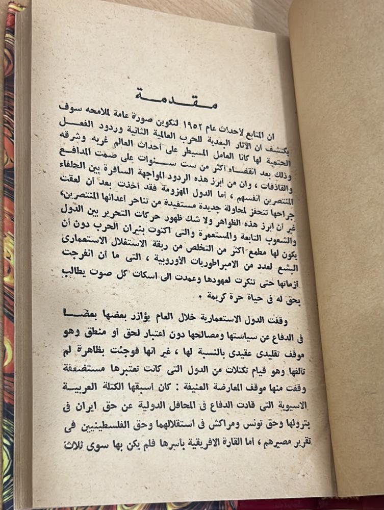 حوليات العالم المعاصر .. أحداث وخفايا وأسرار 1952