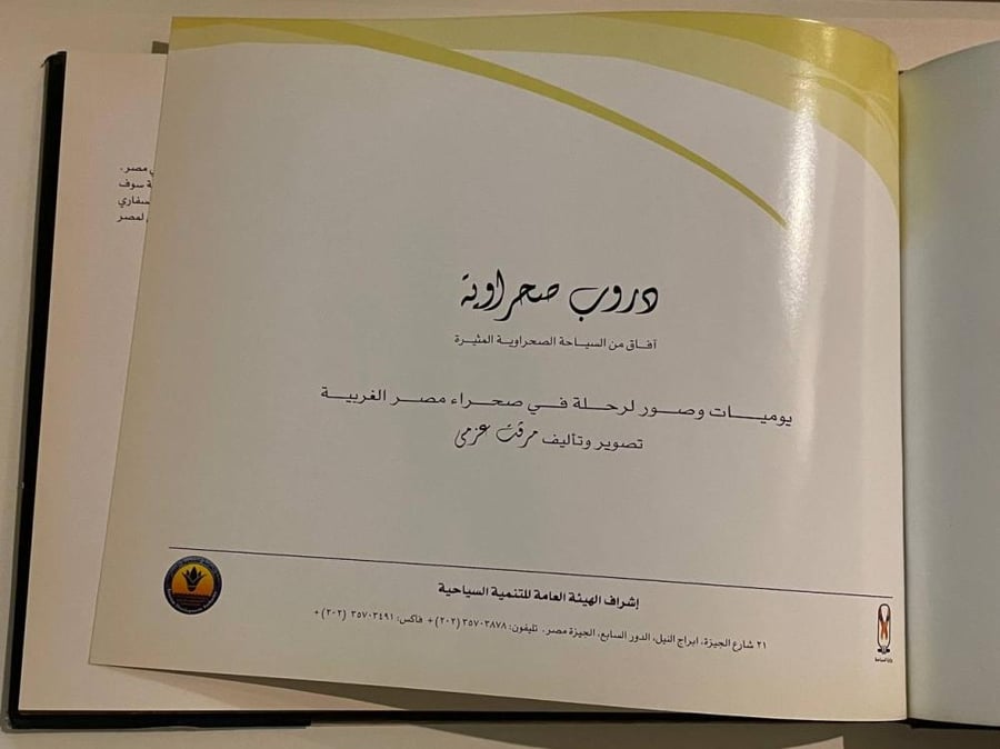 دروب صحراوية  يوميات وصور لرحلة في صحراء مصر الغربية