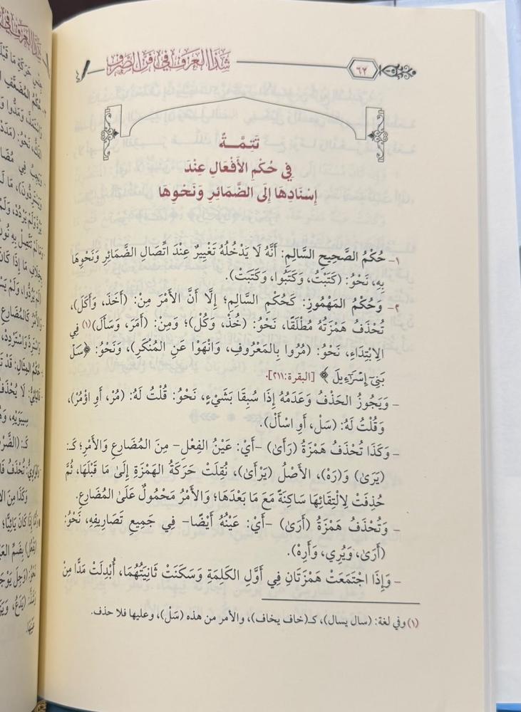 شذا العرف في فن الصرف - مجلد ورق شمواه