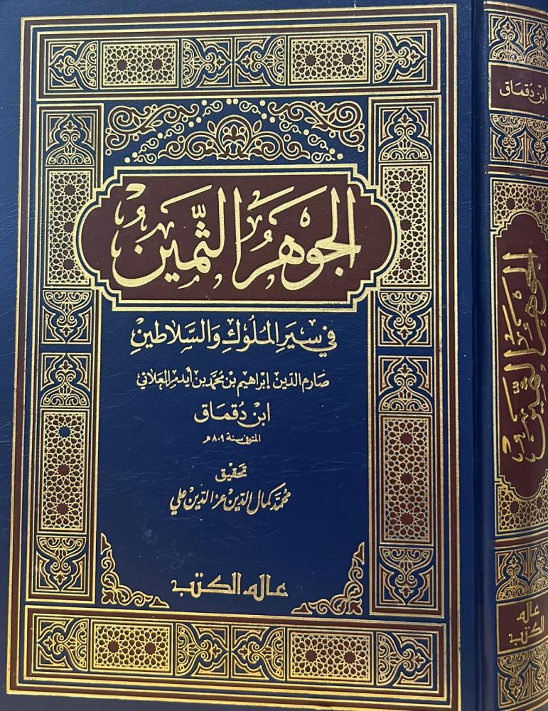 الجوهر الثمين في سير الخلفاء والملوك والسلاطين