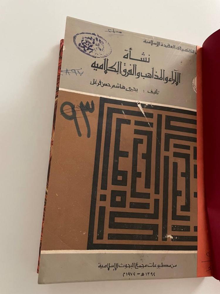 نشأة الآراء والمذاهب والفرق الكلامية - مجلد كعب