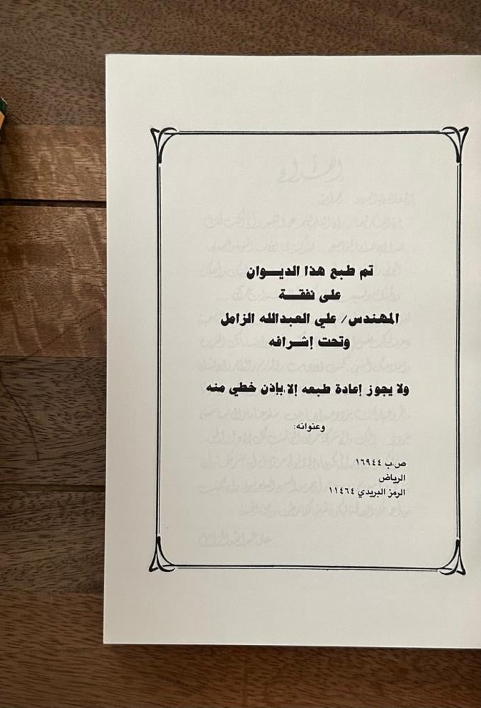 ديوان فقيد التراث الشعبي .. الأديب الراحل عبدالله العلي الزامل
