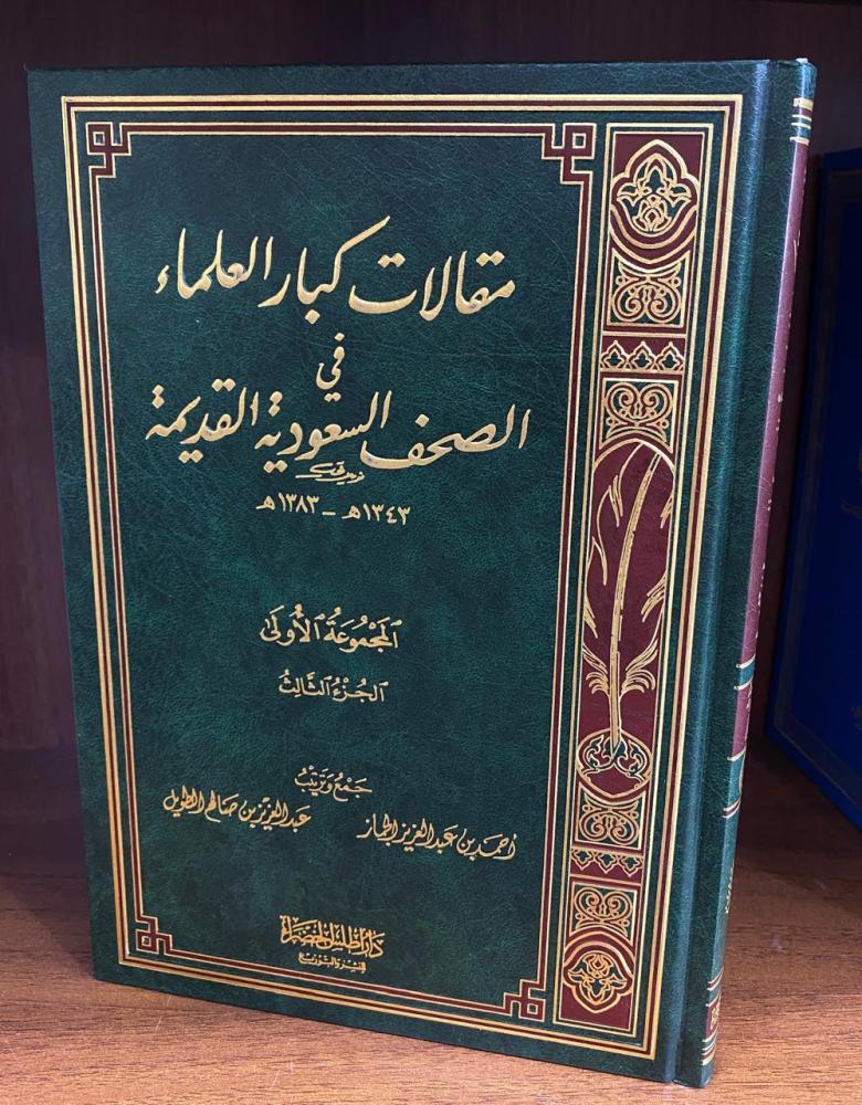 مقالات كبار العلماء في الصحف السعودية 3/1 المجموعة الأولى