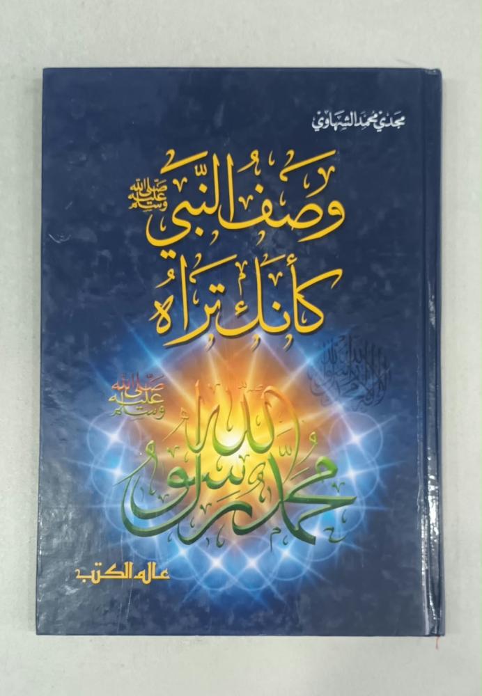 وصف النبي -صلى الله عليه وسلم- كأنك تراه - مجلد