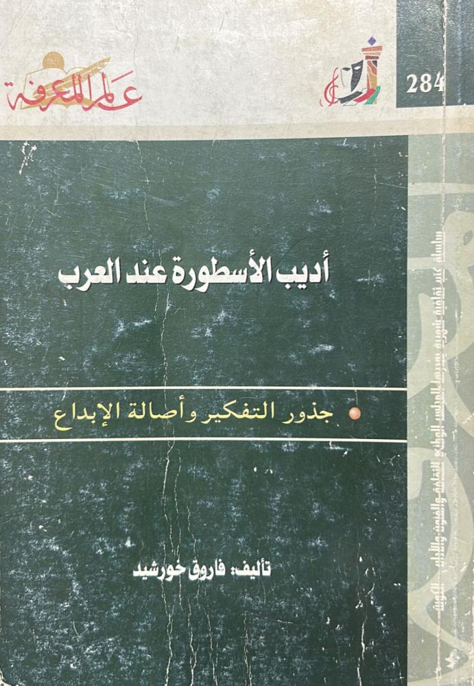 أديب الأسطورة عند العرب (جذور التفكير وأصالة الإبداع)