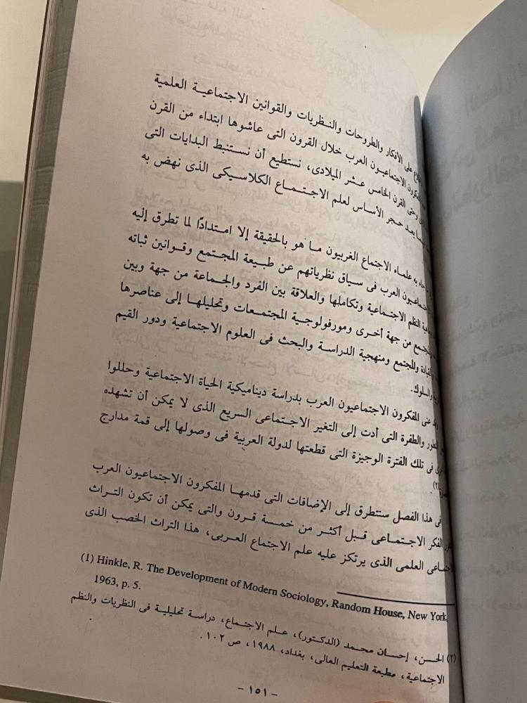 الجذور التاريخية لتطور الفكر الاجتماعي عند العرب