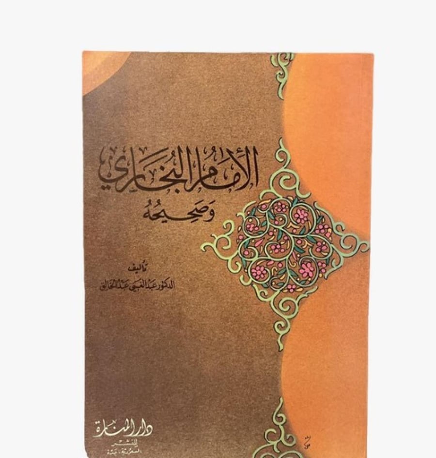 الإمام البخاري وصحيحه - عبدالغني عبد الخالق