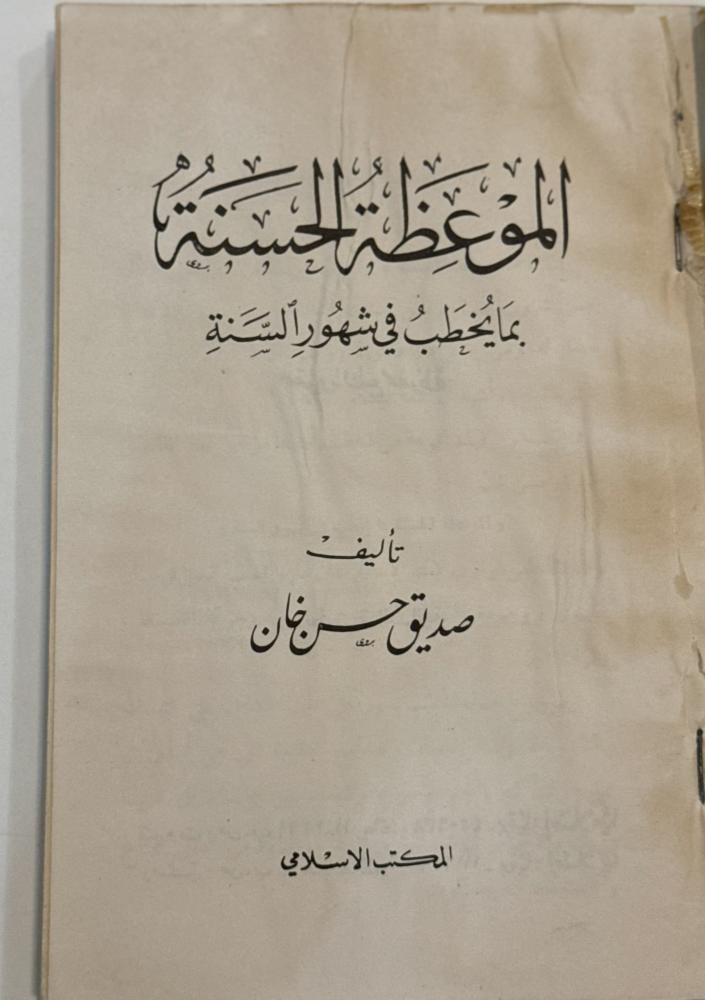 الموعظة الحسنة بما يخطب في شهور السنة