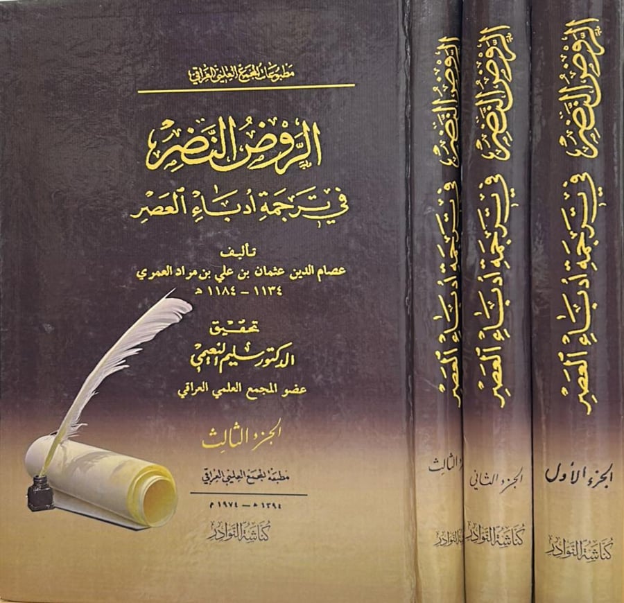 الروض النضر في ترجمة أدباء العصر 3/1