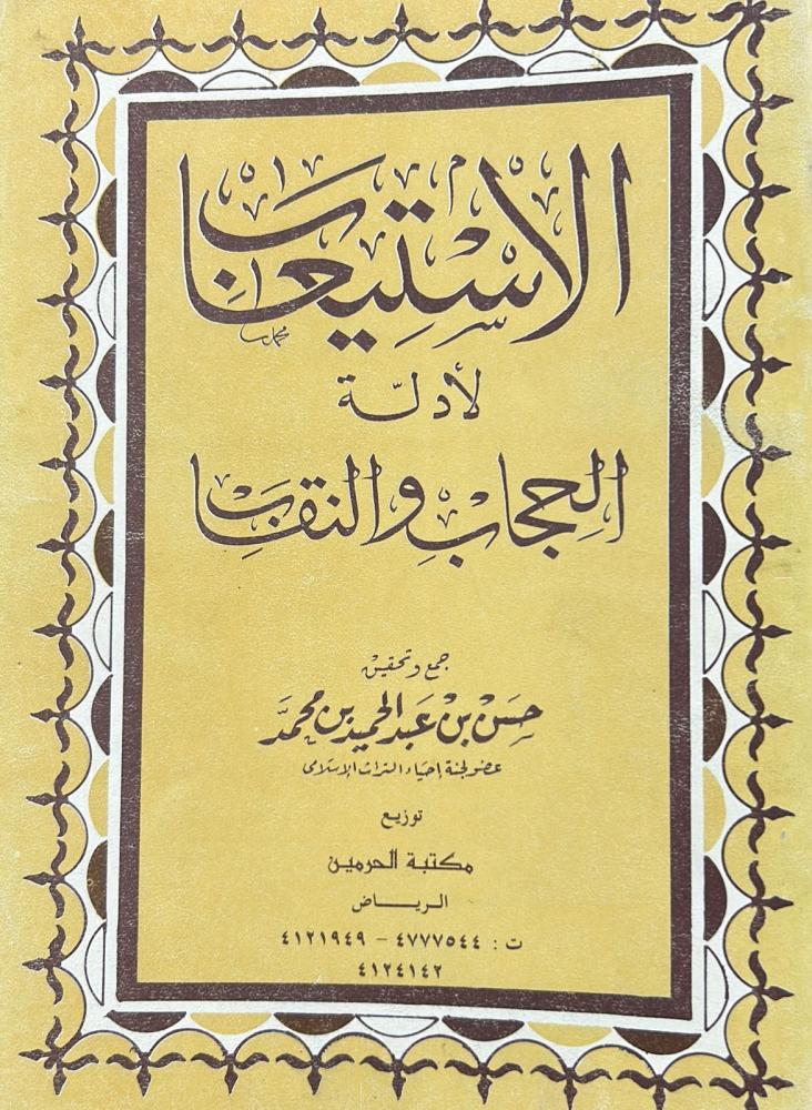 الإستيعاب لأدلة الحجاب والنقاب
