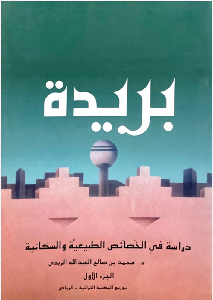 بريدة .. دراسة في الخصائص الطبيعية والسكانية (1)
