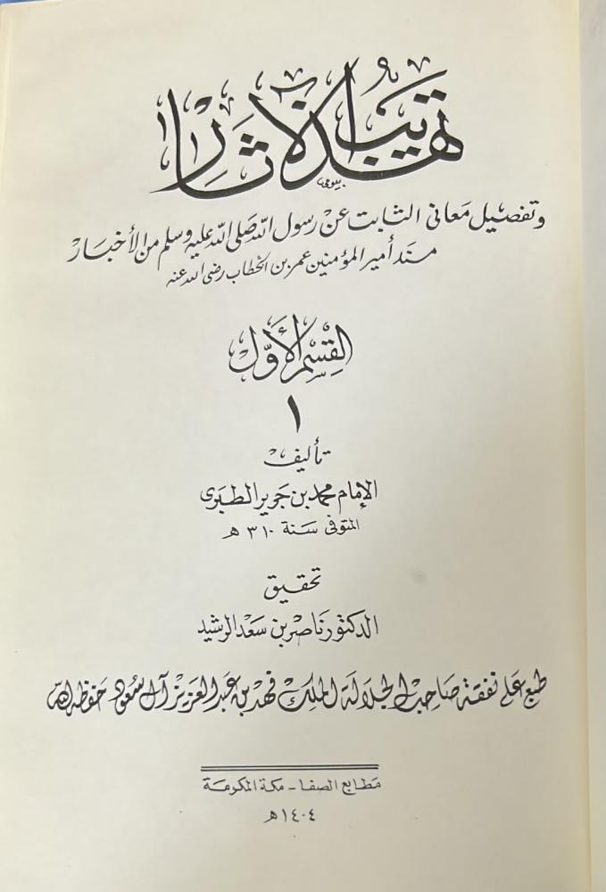 تهذيب الآثار للطبري 2/1 (تحقيق د. ناصر الرشيد)