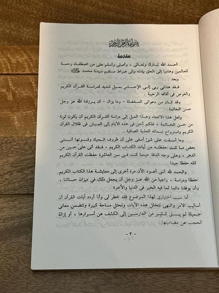 الأمر والنهي في النسق القرآني
