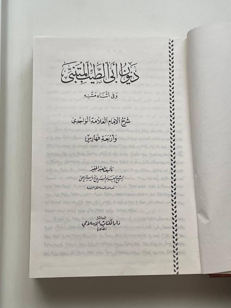 ديوان أبي الطيب المتنبي وفي أثناء متنه  شرح - دار الكتب الامام العلامة الواحدي وأربعة فهارس