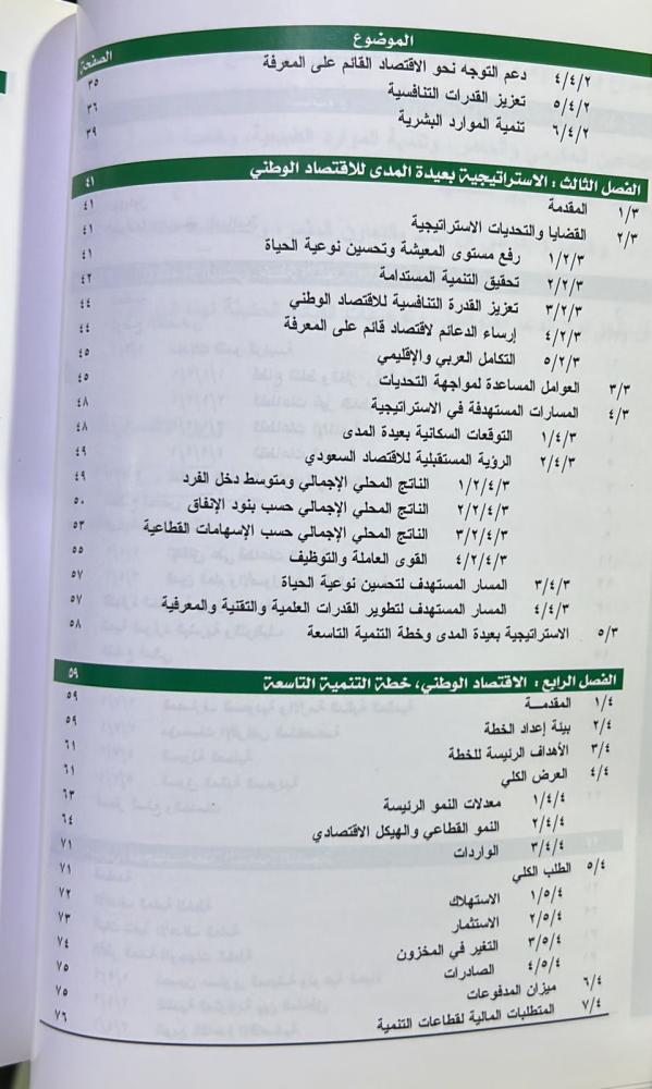 خطة التنمية التاسعة 1431 - 1435هـ
