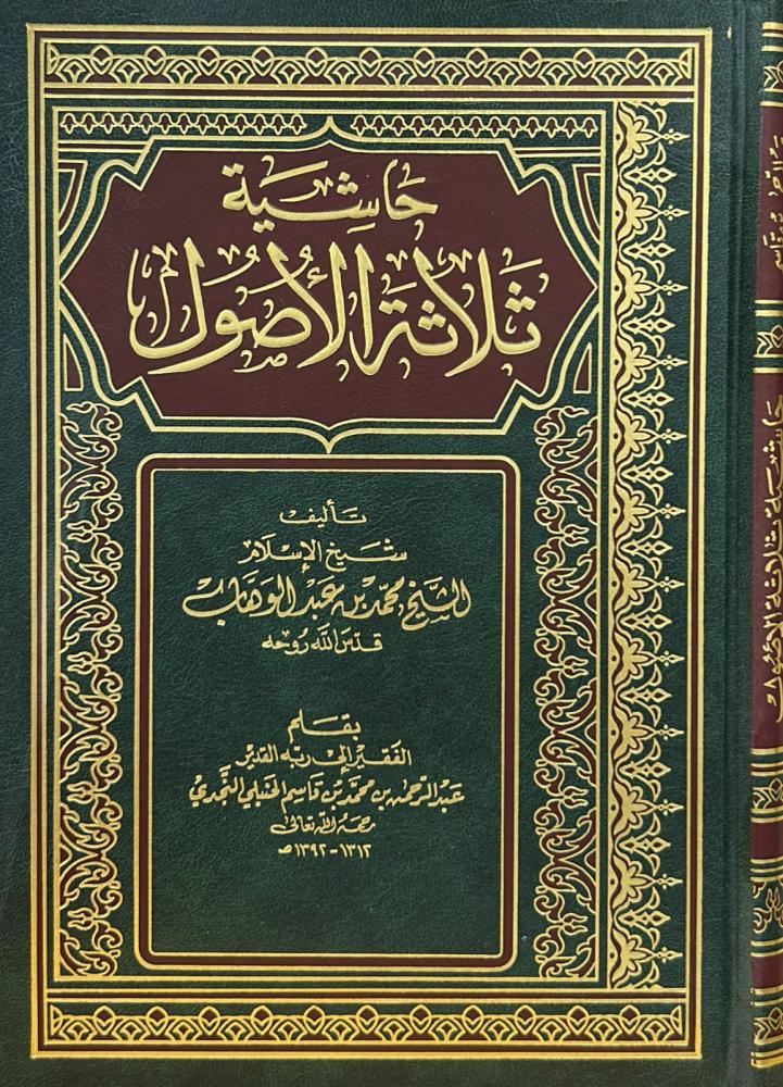 حاشية ثلاثة الأصول