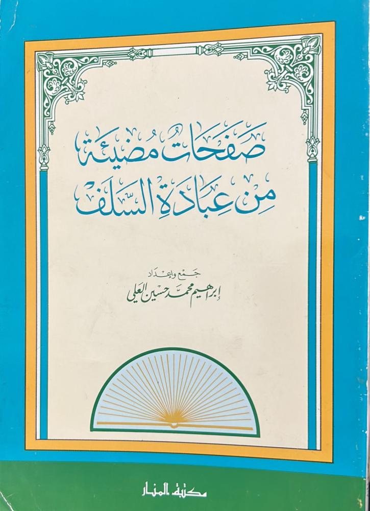 صفحات مضيئة من عبادة السلف