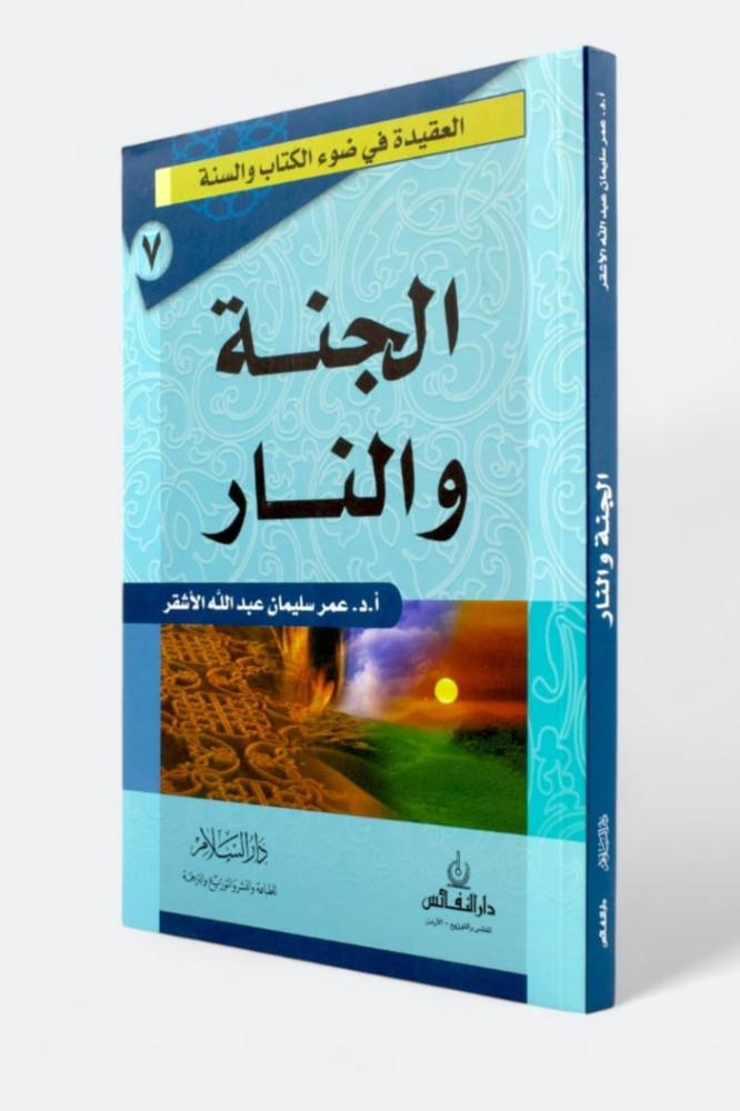Heaven and Hell - Omar Al-Ashqar
