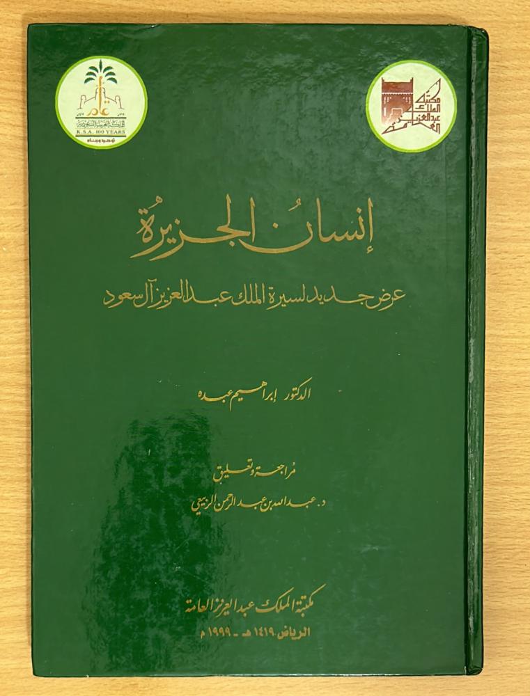 إنسان الجزيرة .. عرض جديد لسيرة الملك عبد العزيز