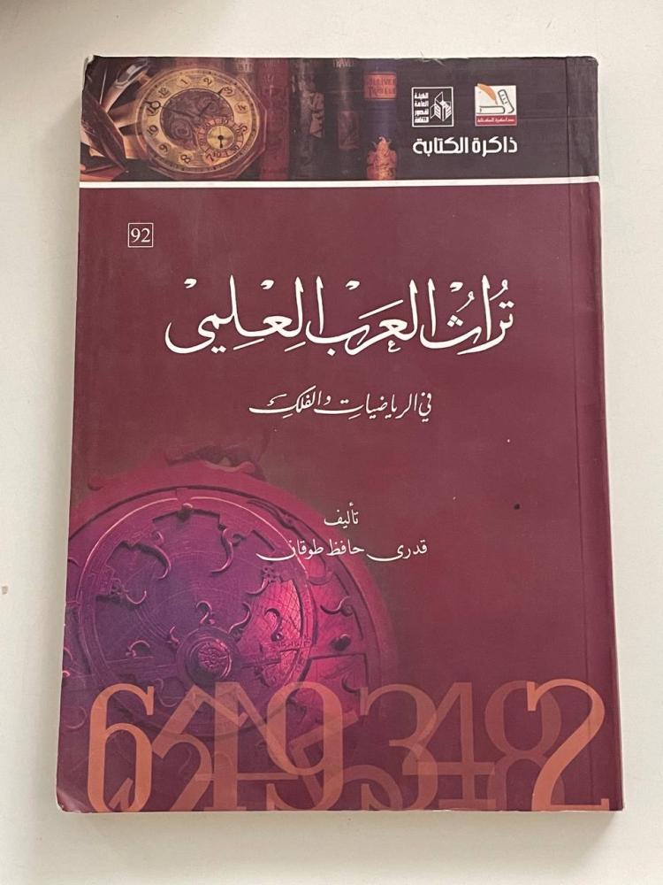 تراث العرب العلمي في الرياضيات والفلك