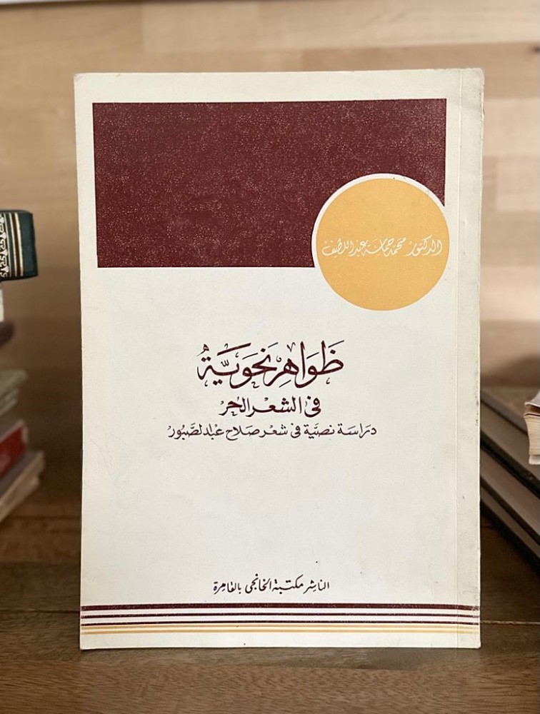ظواهر نحوية في الشعر الحر .. دراسة نصية في شعر صلاح عبدالصبور