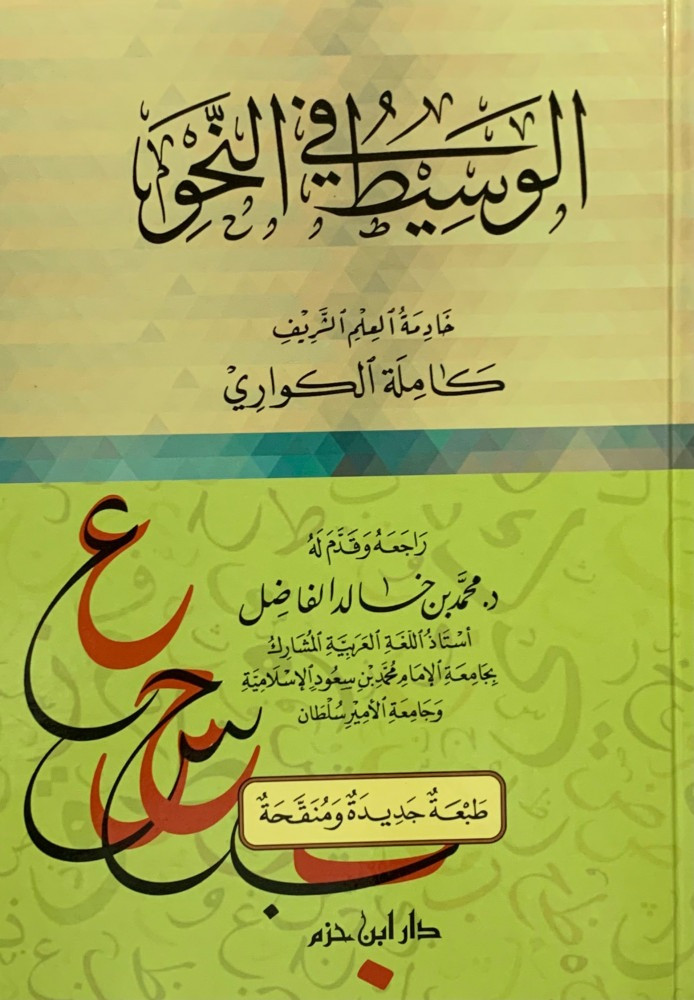الوسيط في النحو