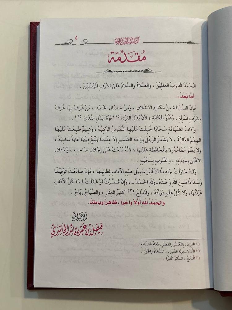 آداب الضيافة - مجلد