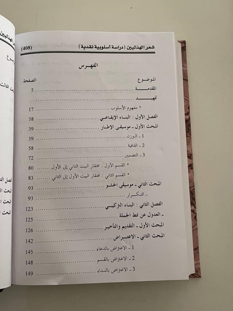 شعر الهذليين ( دراسة أسلوبية نقدية في الإيقاع والتركيب والصورة )